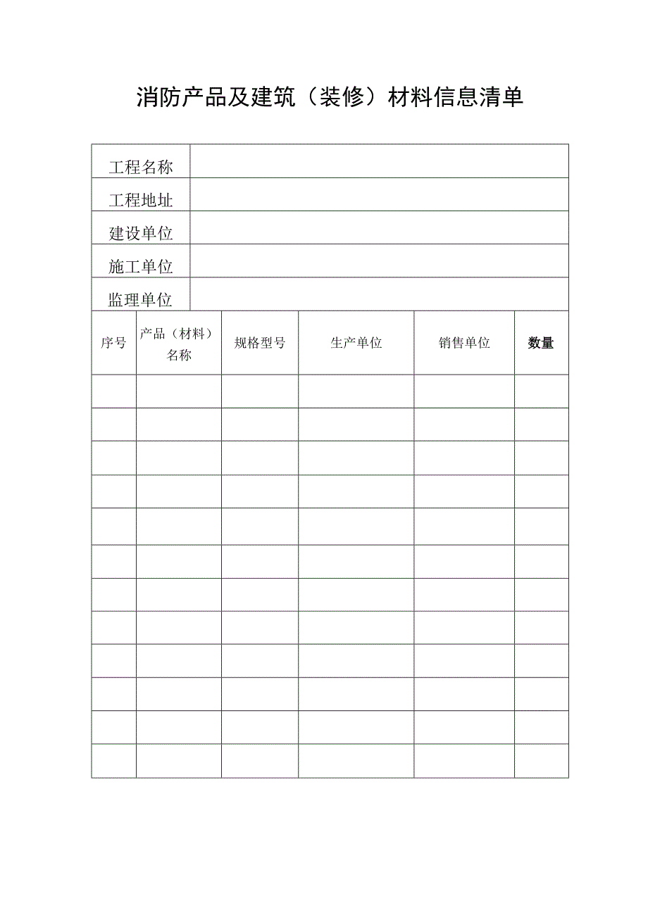 消防产品及建筑装修材料信息清单.docx_第1页