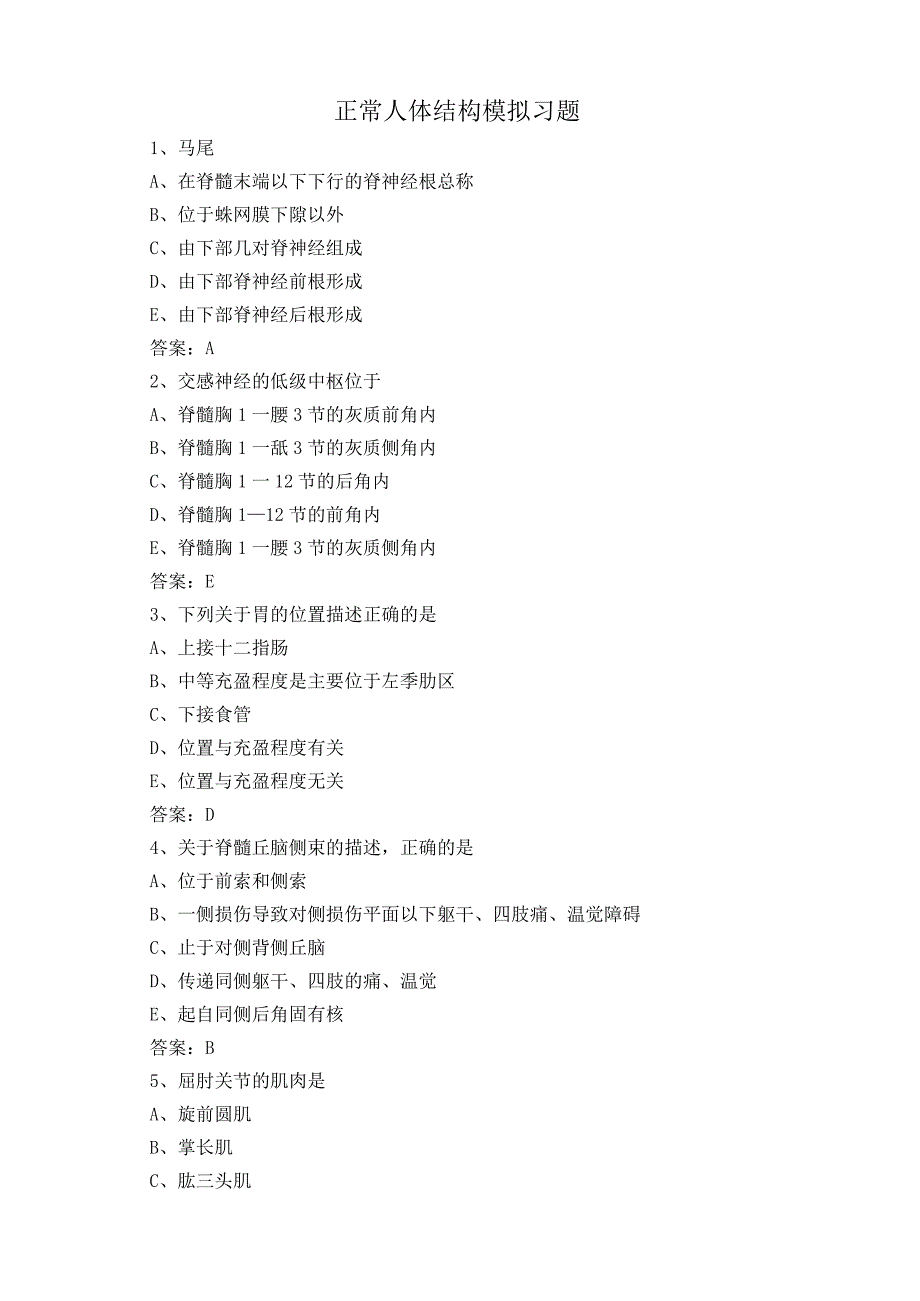 正常人体结构模拟习题.docx_第1页