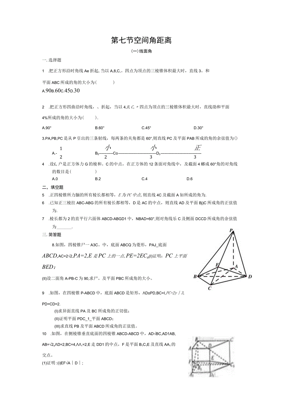 立体几何第七讲空间角距离练习题含答案.docx_第1页