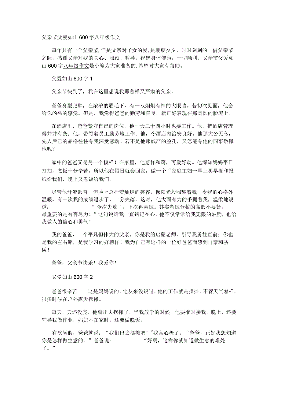 父亲节父爱如山600字八年级作文.docx_第1页