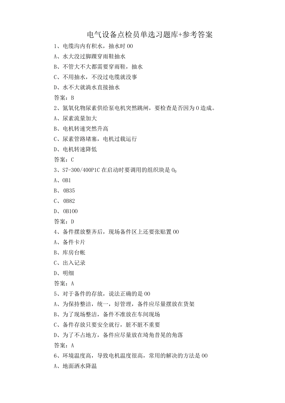 电气设备点检员单选习题库+参考答案.docx_第1页