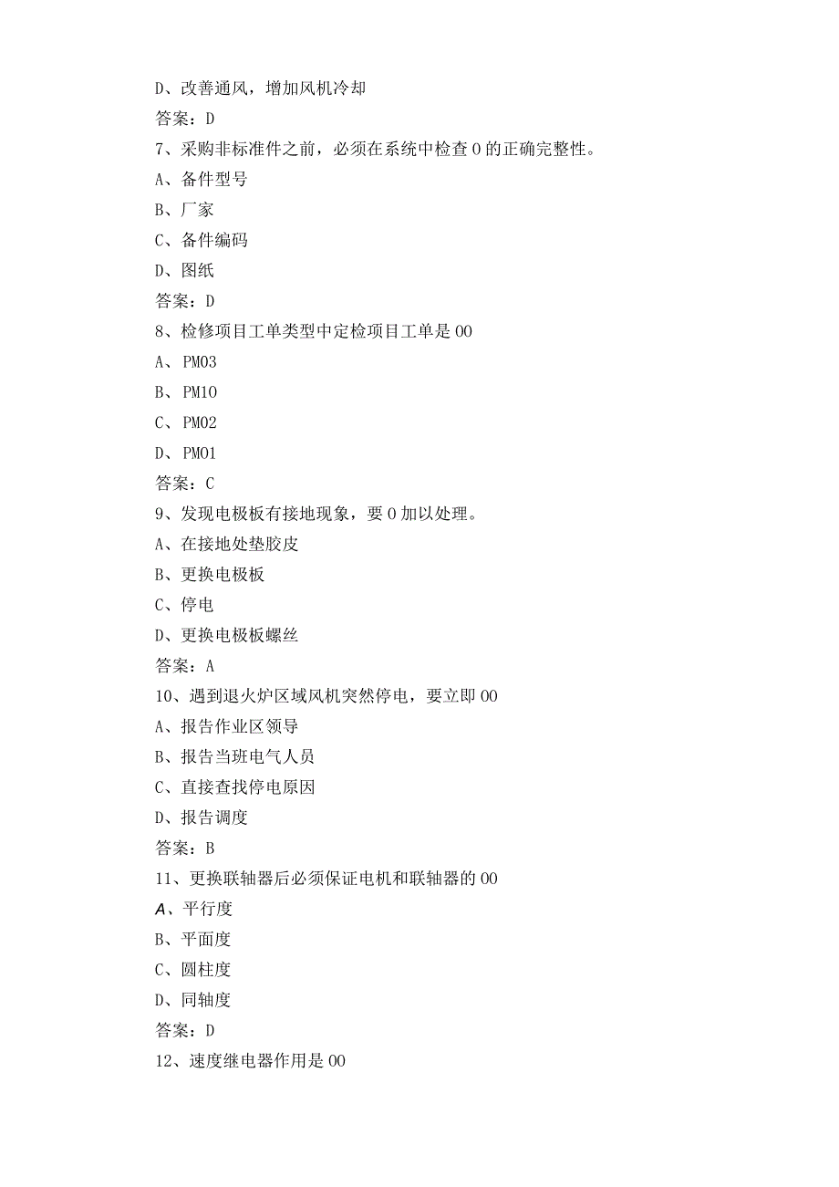 电气设备点检员单选习题库+参考答案.docx_第3页