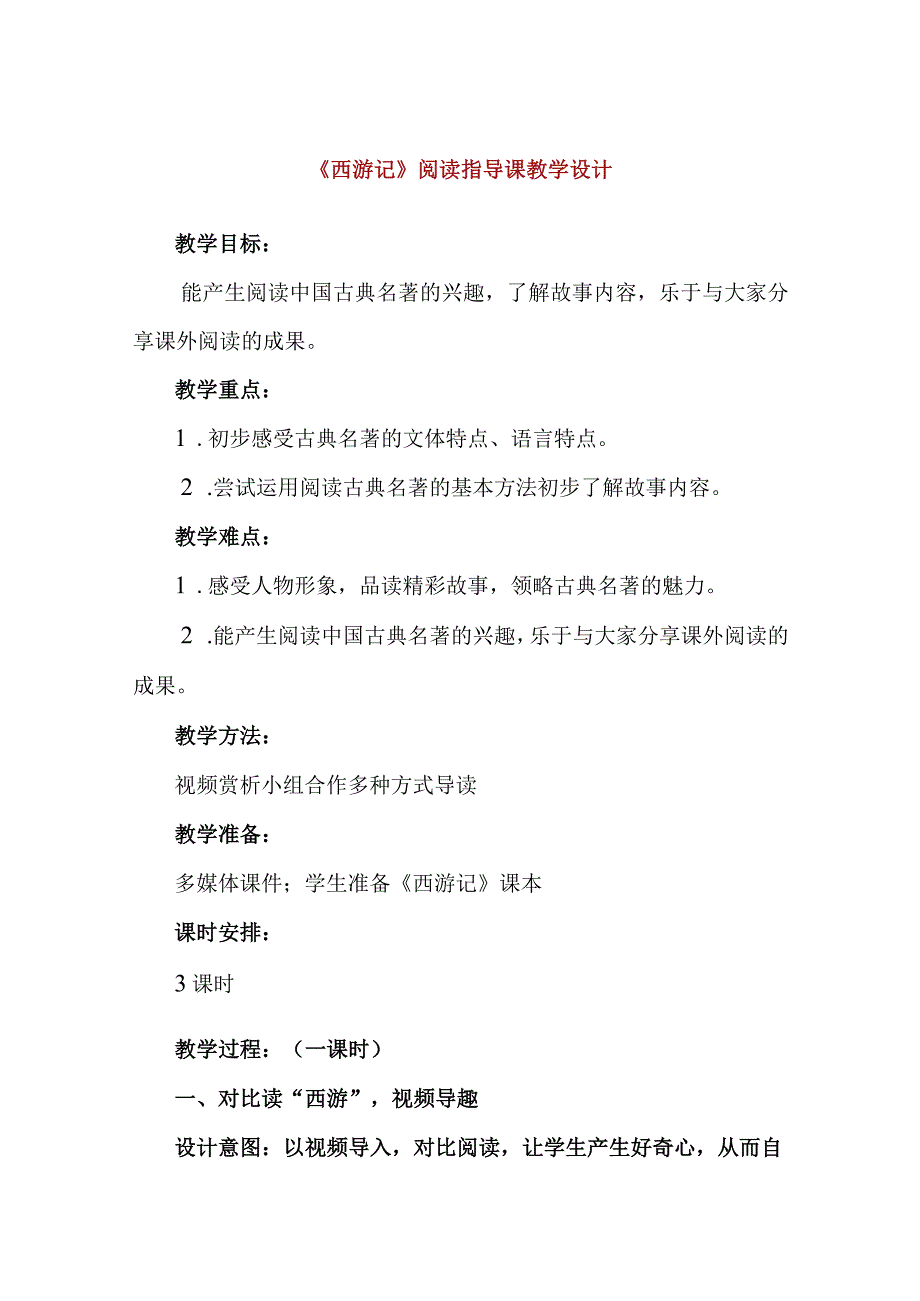 精品中小学生《西游记》阅读指导课教学设计.docx_第1页