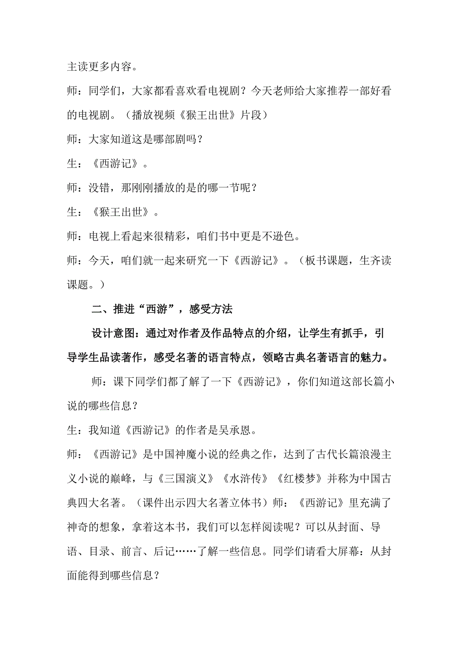 精品中小学生《西游记》阅读指导课教学设计.docx_第2页