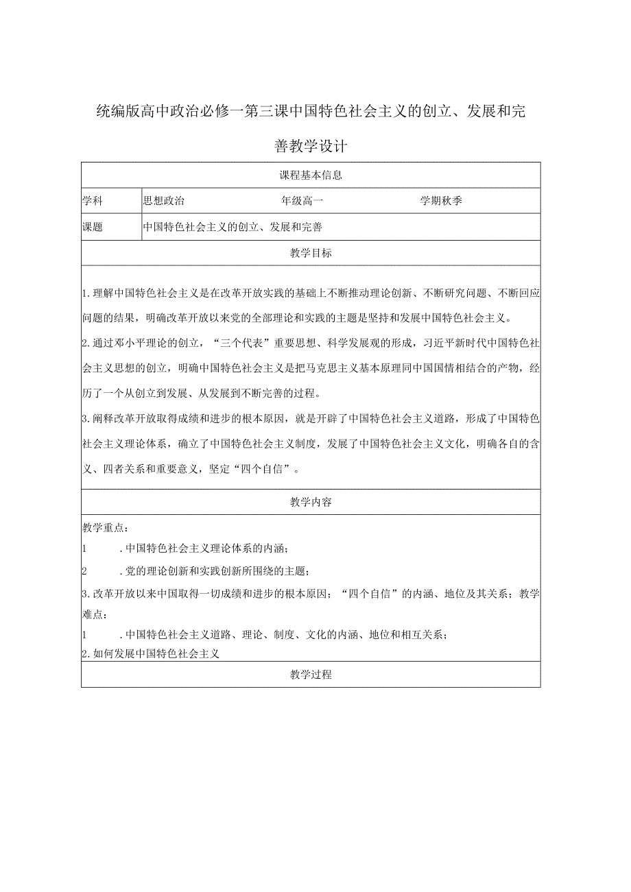 第三课 中国特色社会主义的创立发展和完善 教学设计.docx_第1页