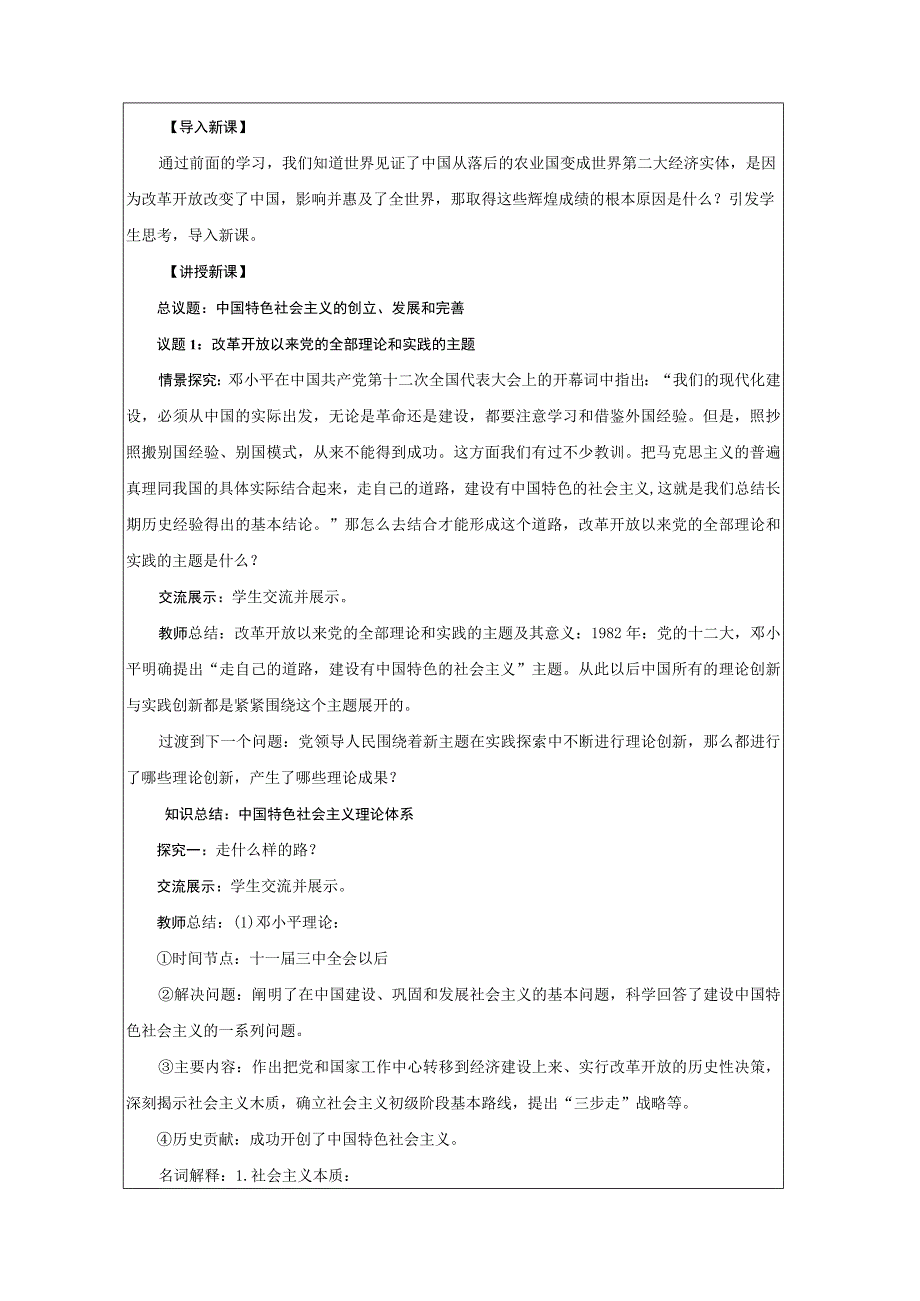 第三课 中国特色社会主义的创立发展和完善 教学设计.docx_第2页