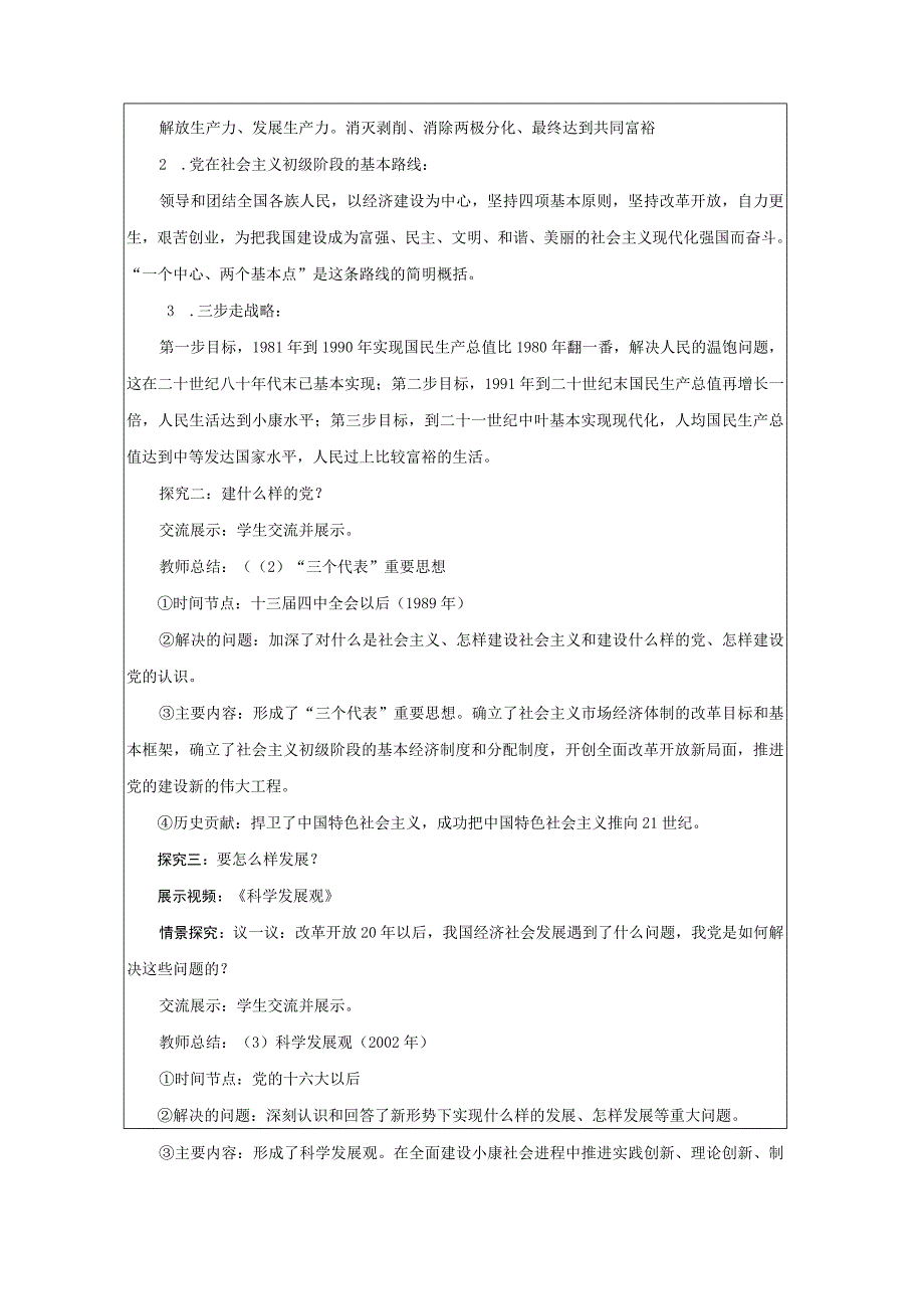 第三课 中国特色社会主义的创立发展和完善 教学设计.docx_第3页