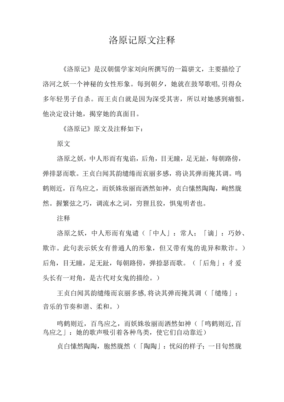 洛原记原文注释.docx_第1页