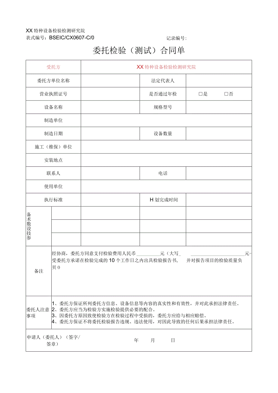 特种设备委托检验测试合同单.docx_第1页