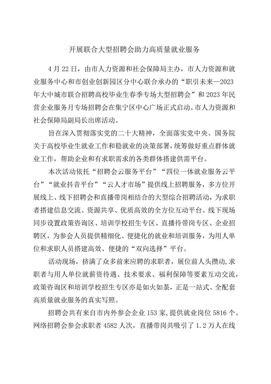 精品公文开展联合大型招聘会 助力高质量就业服务.docx_第1页