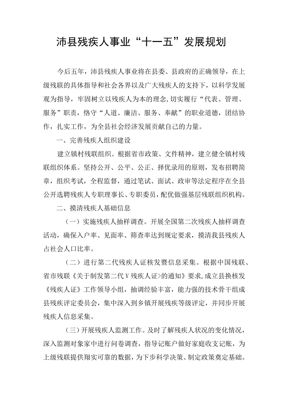 沛县残疾人事业十一五发展规划.docx_第1页