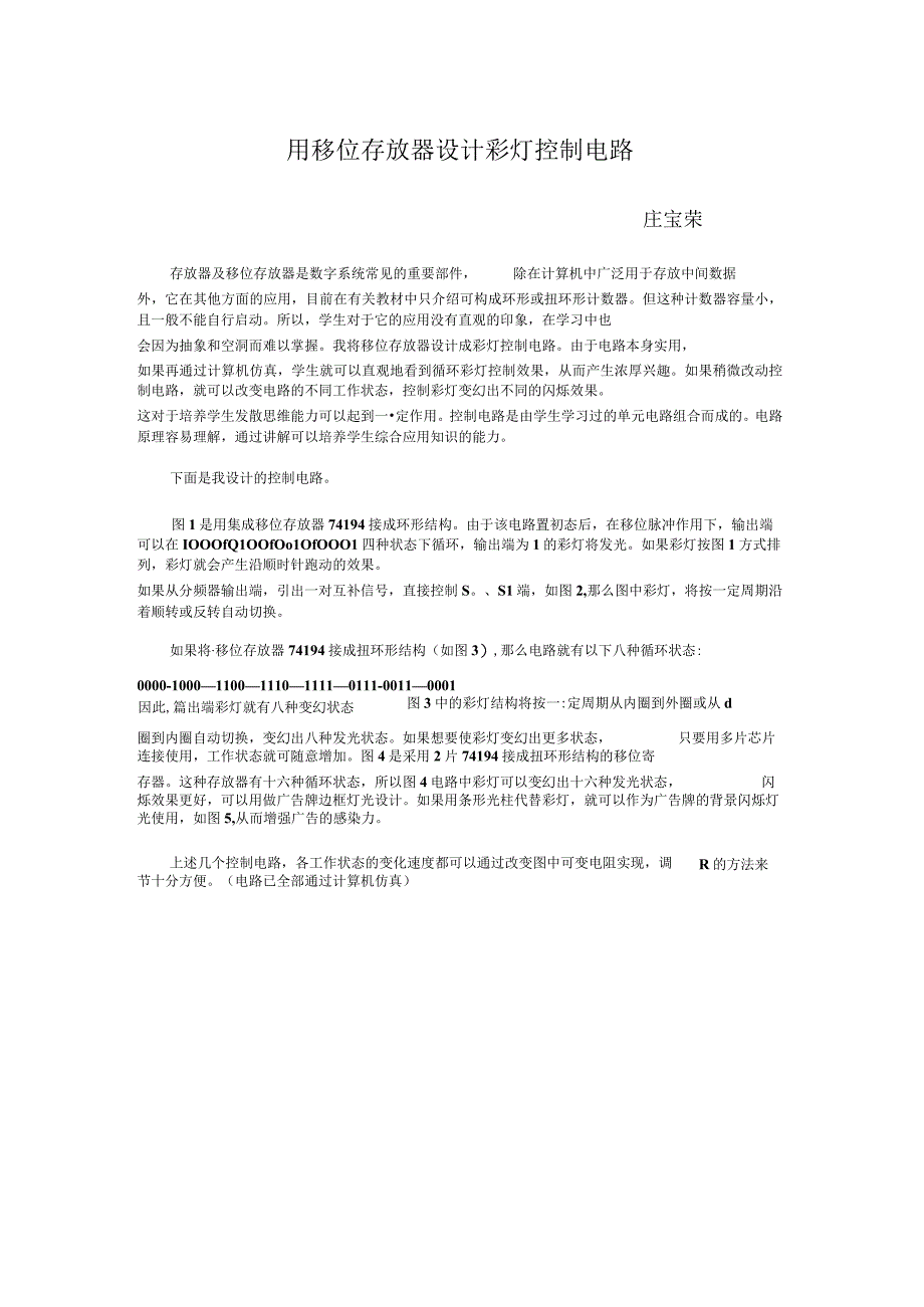 用移位寄存器设计彩灯控制器.docx_第1页
