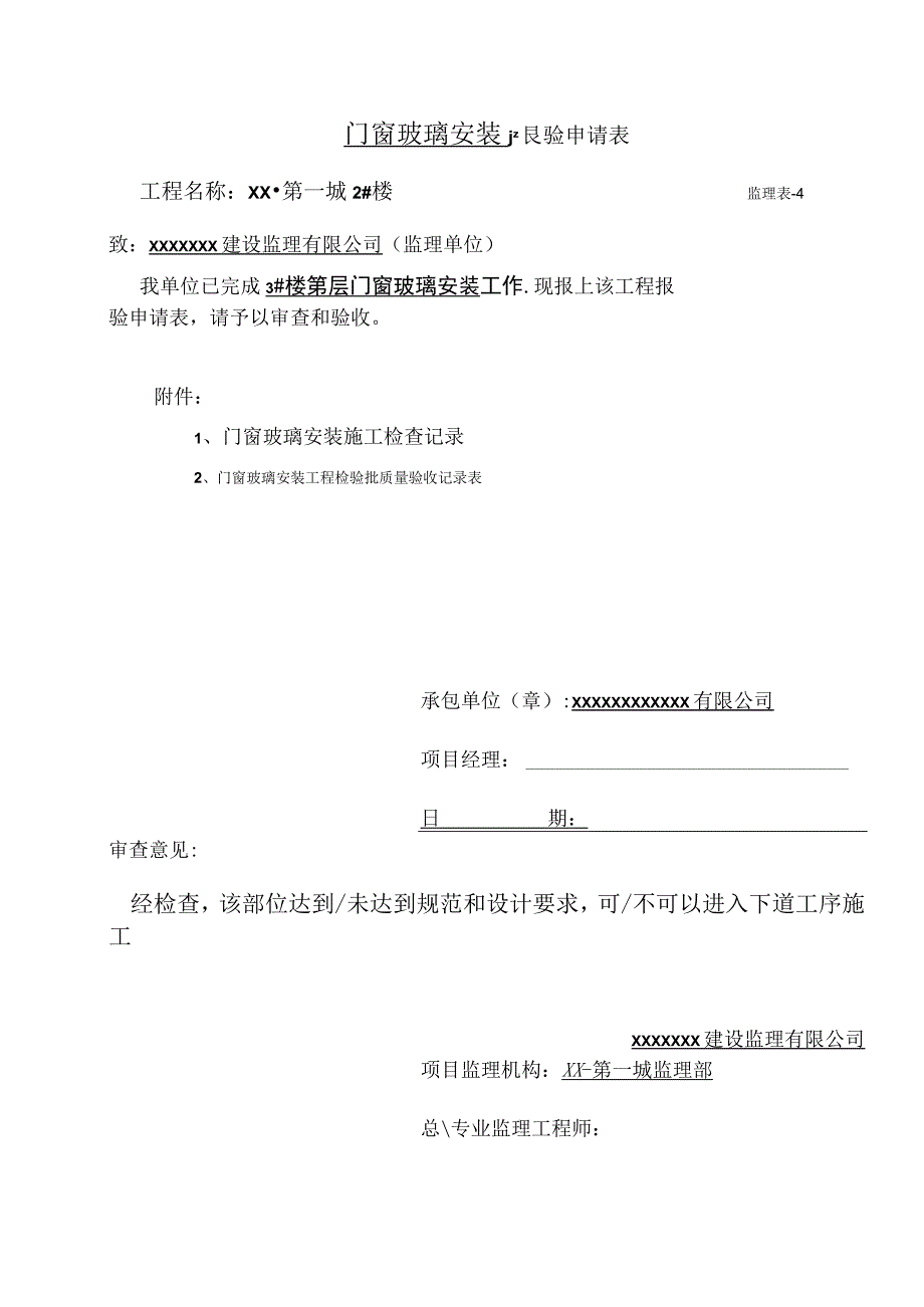 玻璃安装工程报验申请表.docx_第1页