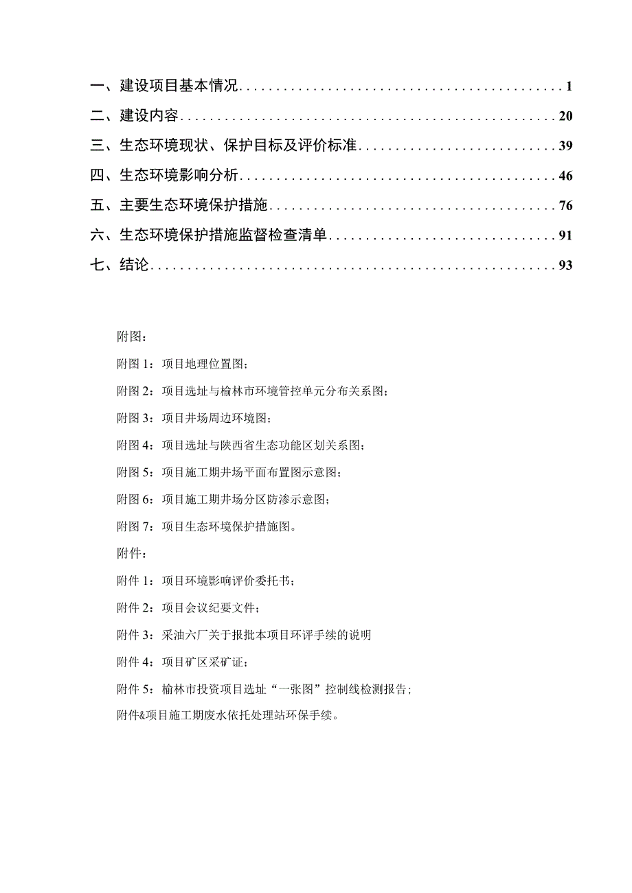 油探井项目环评报告.docx_第2页