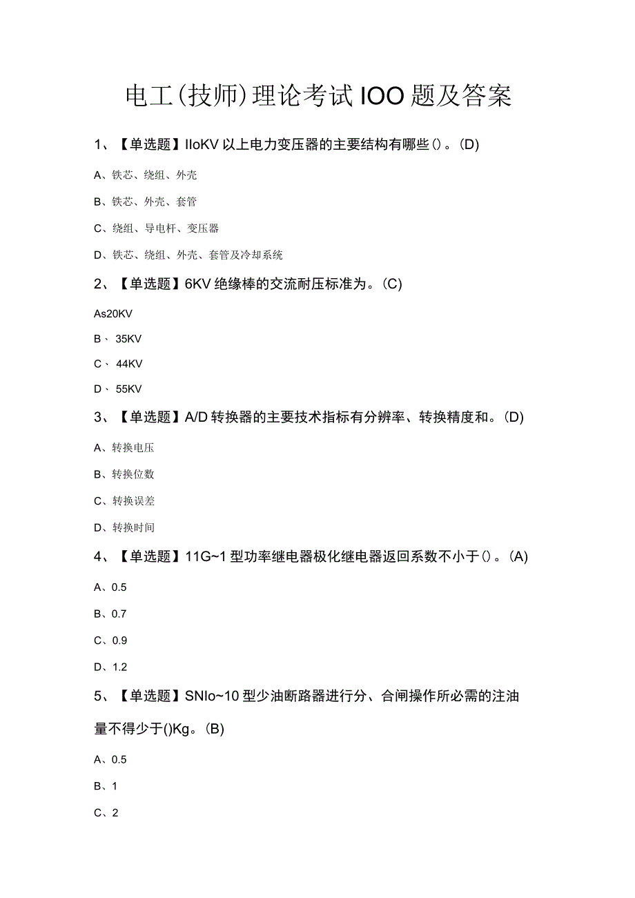 电工技师理论考试100题及答案.docx_第1页