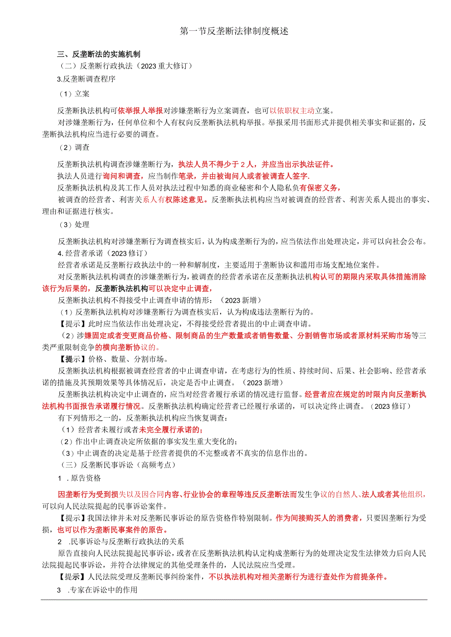 第85讲_实施机制2垄断协议横向和纵向垄断协议豁免其他协同行为对行业协会组织的规制责任和宽恕.docx_第1页