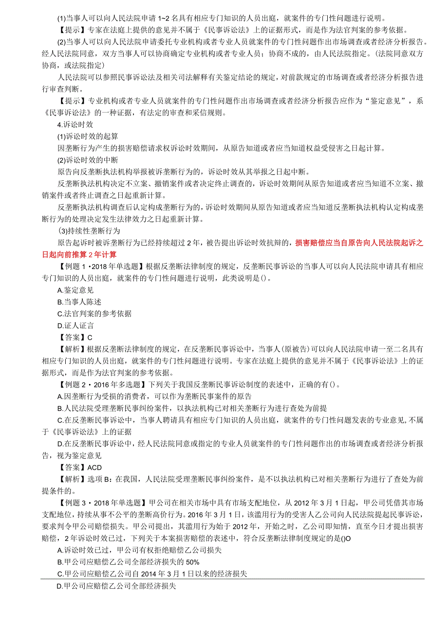 第85讲_实施机制2垄断协议横向和纵向垄断协议豁免其他协同行为对行业协会组织的规制责任和宽恕.docx_第2页