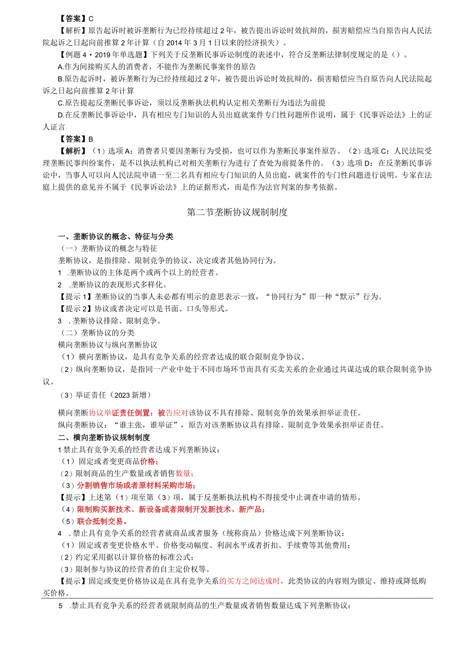 第85讲_实施机制2垄断协议横向和纵向垄断协议豁免其他协同行为对行业协会组织的规制责任和宽恕.docx_第3页