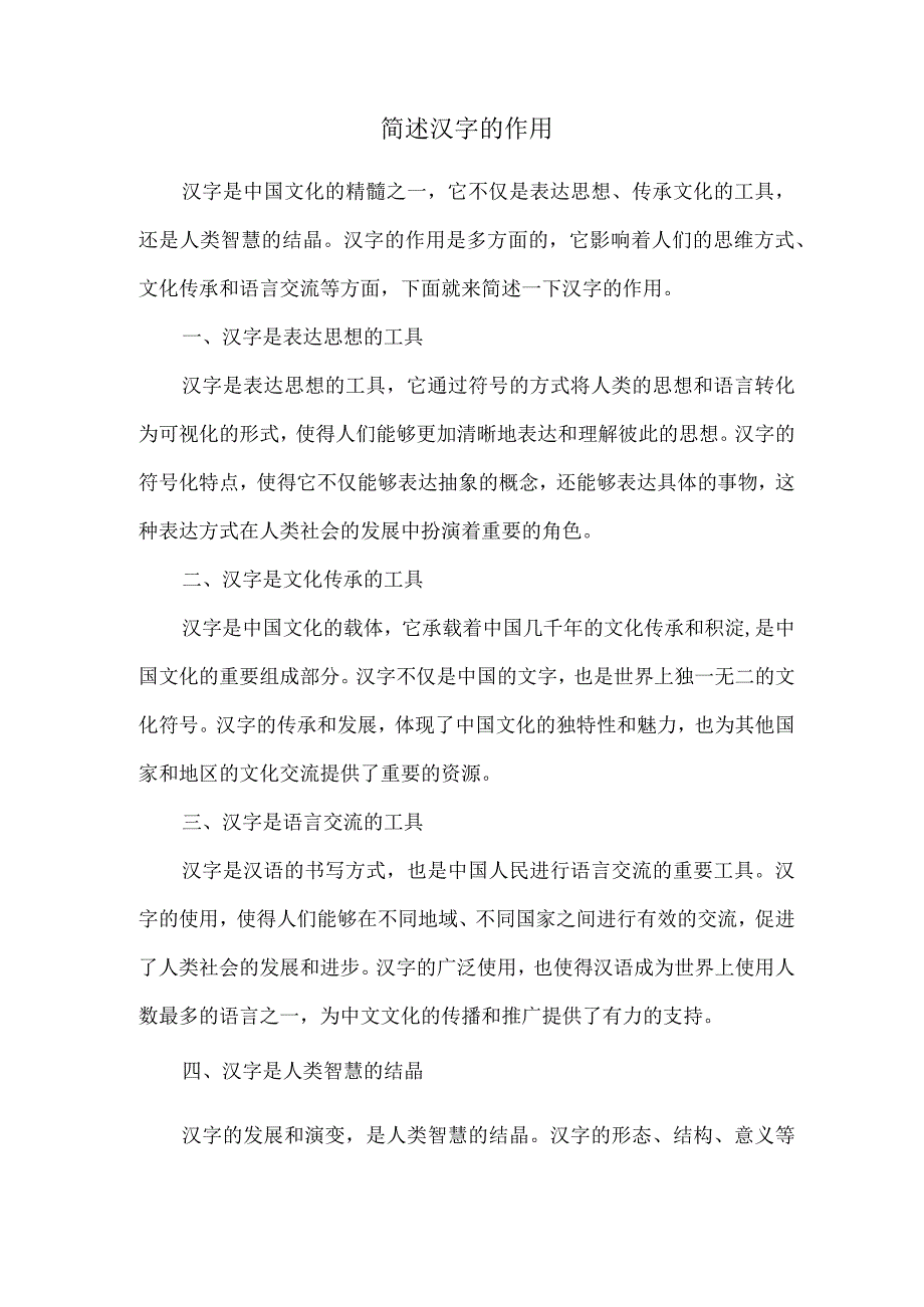 简述汉字的作用.docx_第1页