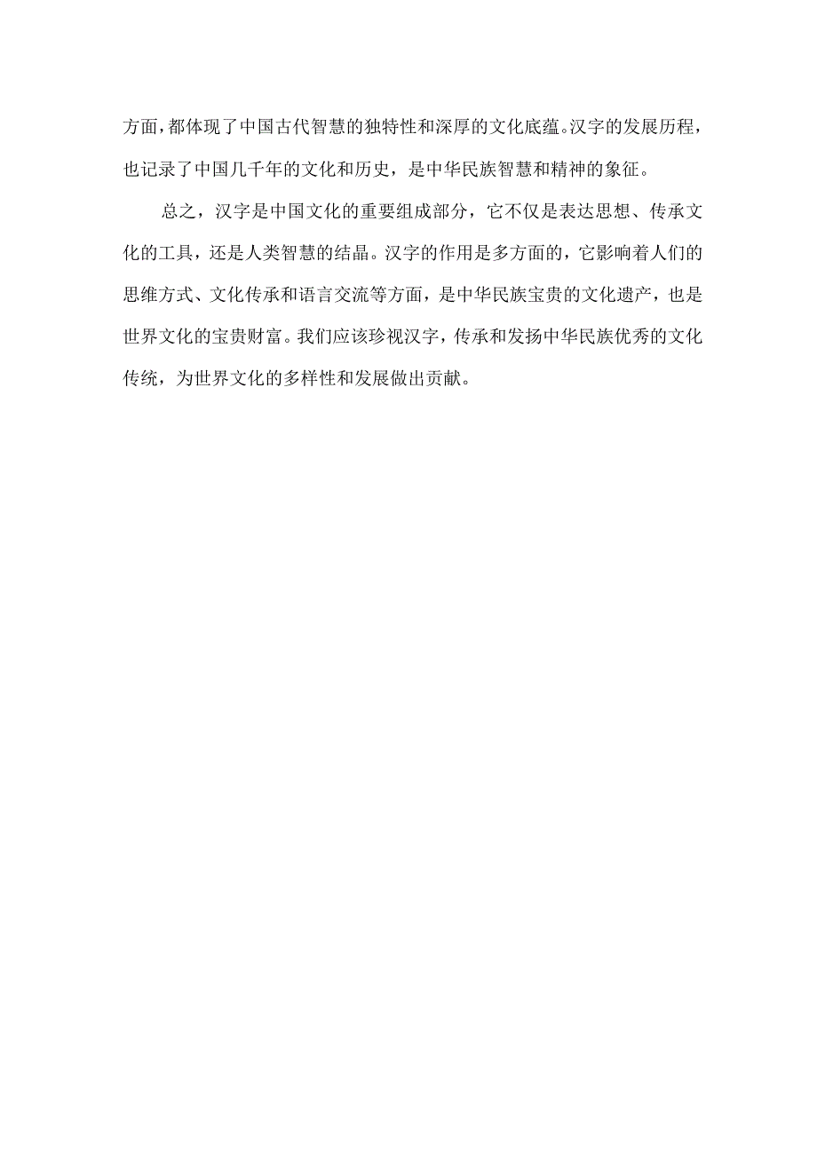 简述汉字的作用.docx_第2页