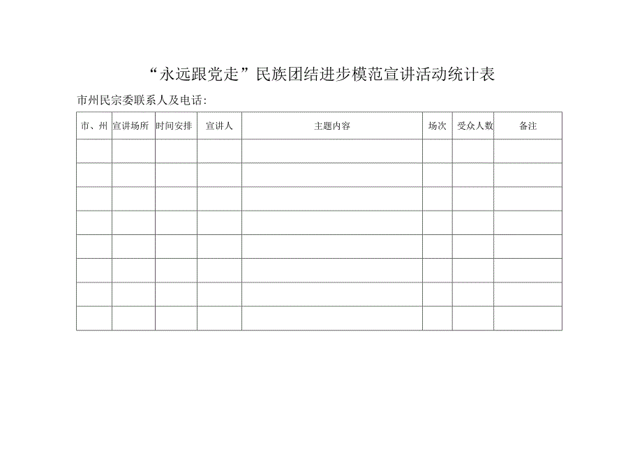 永远跟党走民族团结进步模范宣讲活动统计表.docx_第1页