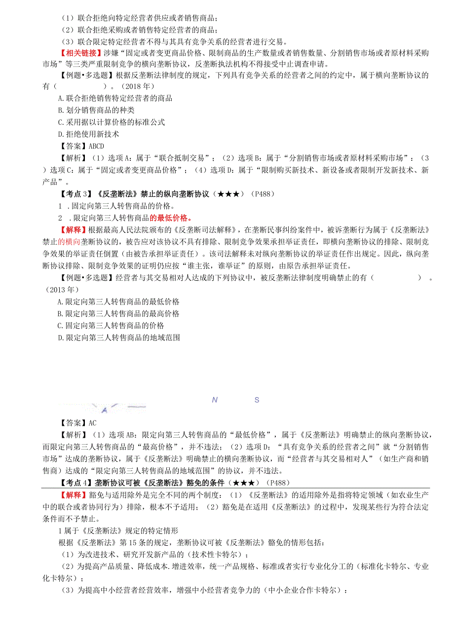 第64讲_垄断协议认定豁免条件横向纵向垄断协议行业协会组织垄断协议法律责任宽恕制度市场支配地位.docx_第2页