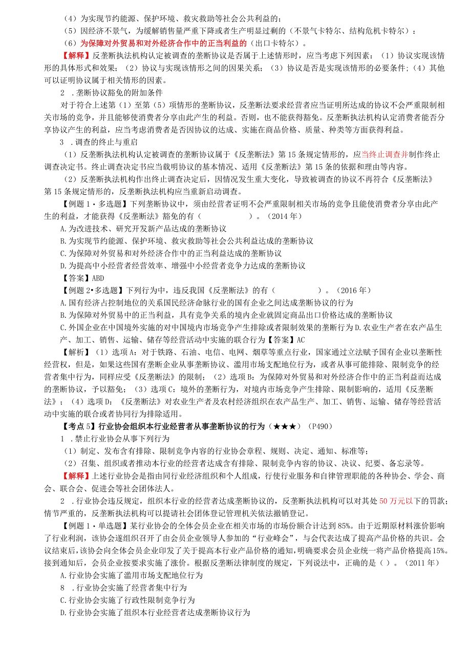 第64讲_垄断协议认定豁免条件横向纵向垄断协议行业协会组织垄断协议法律责任宽恕制度市场支配地位.docx_第3页