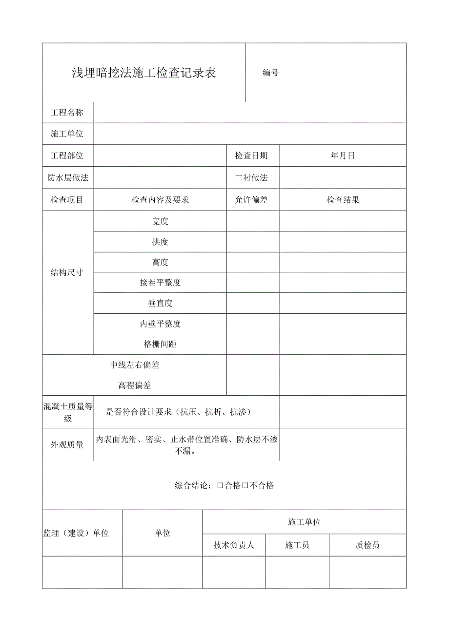 浅埋暗挖法施工检查记录表.docx_第1页