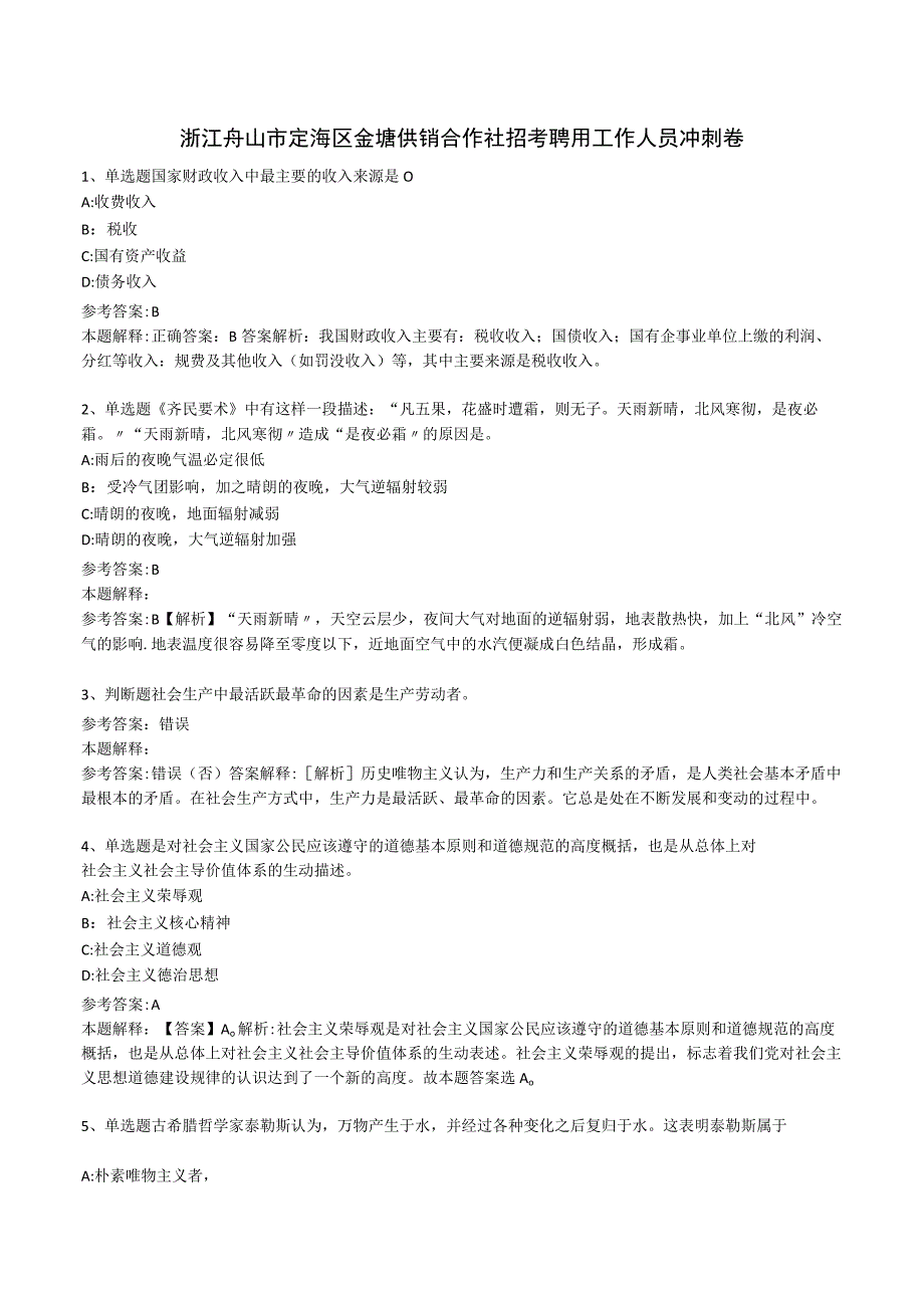 浙江舟山市定海区金塘供销合作社招考聘用工作人员冲刺卷.docx_第1页