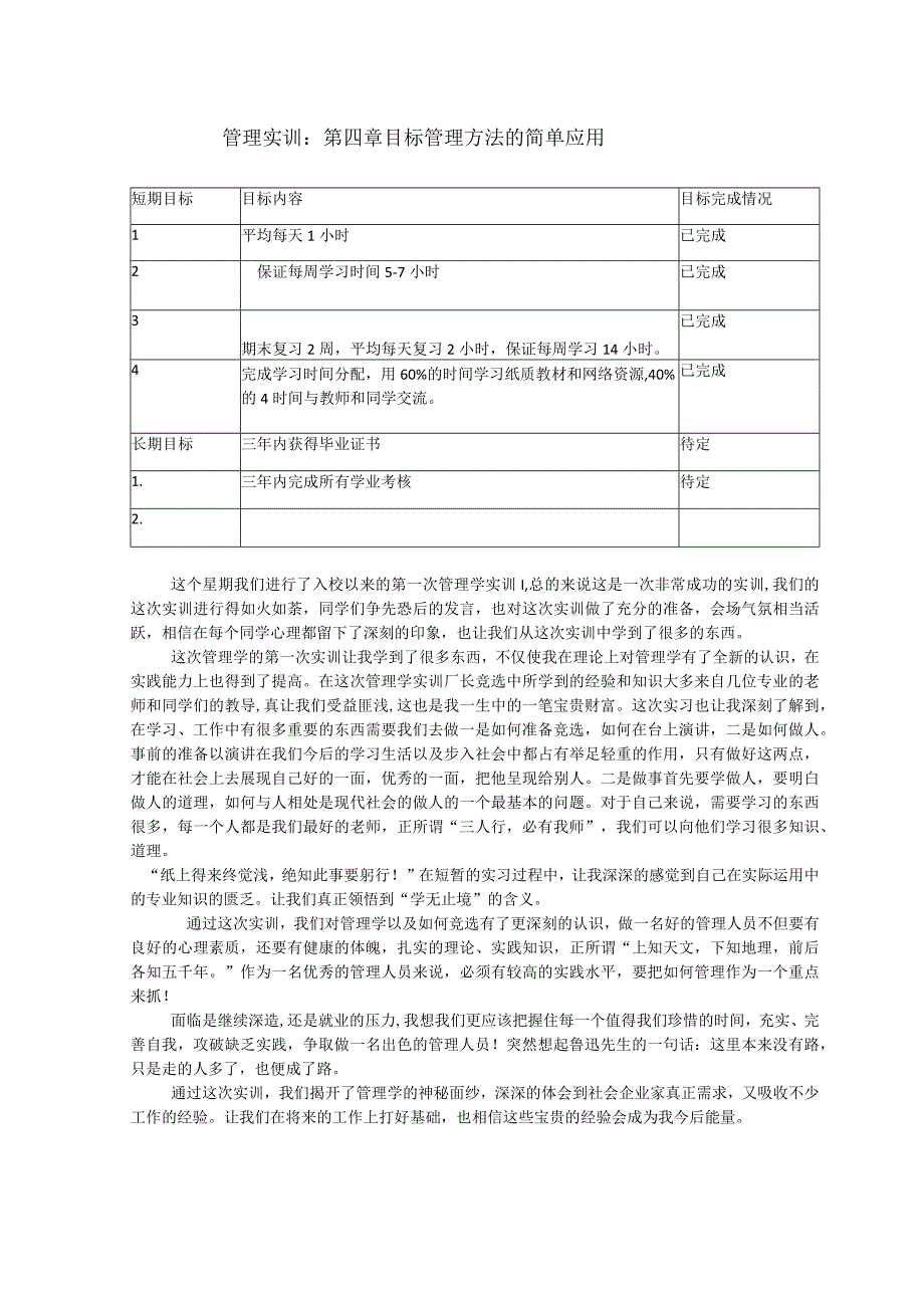 管理实训第四章目标管理的简单应用.docx_第1页