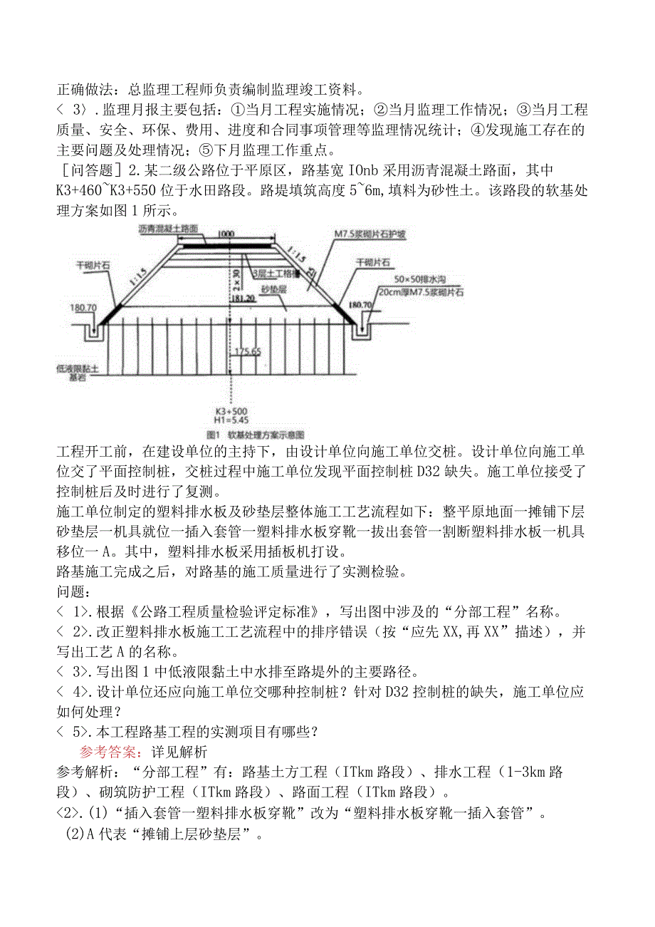 监理工程师《建设工程监理案例分析交通运输工程》考前点题卷一含答案.docx_第2页