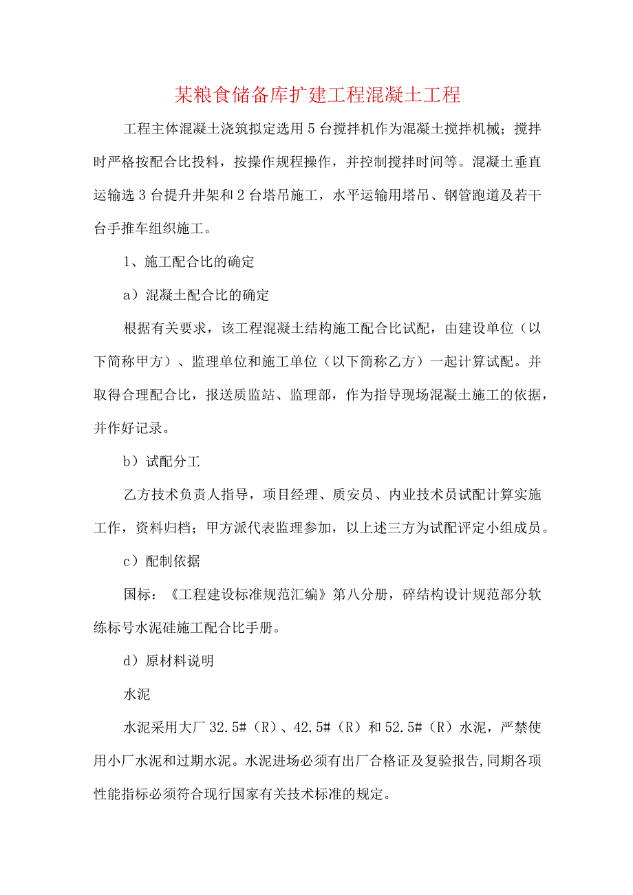 某粮食储备库扩建工程混凝土工程.docx_第1页