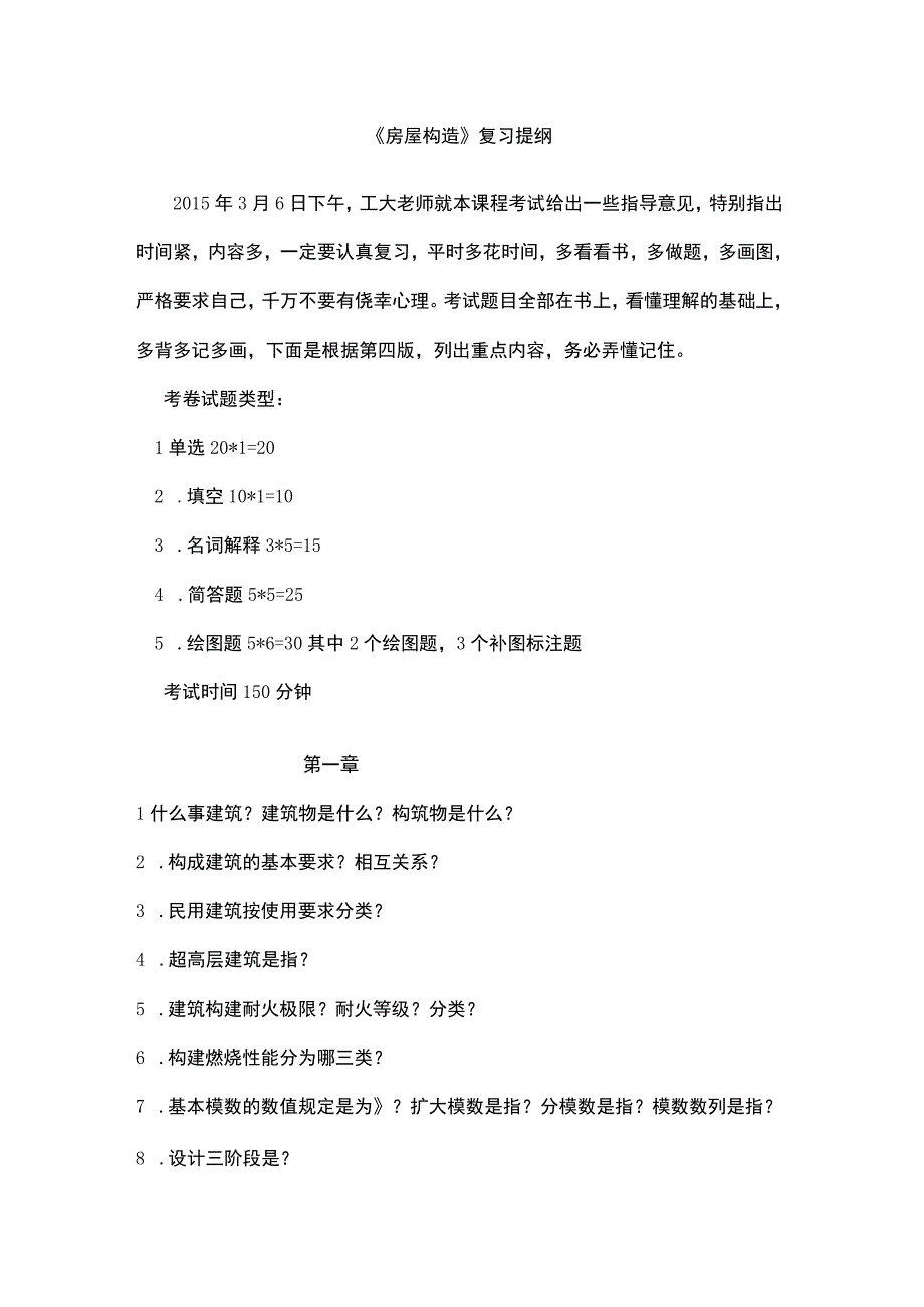 知识点房屋构造考试要点 1.docx_第1页