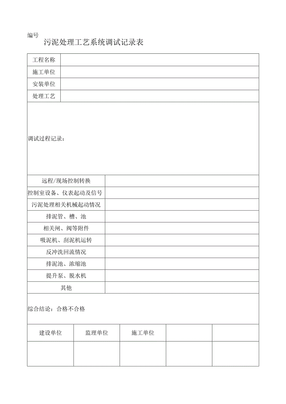 污泥处理工艺系统调试记录表.docx_第1页