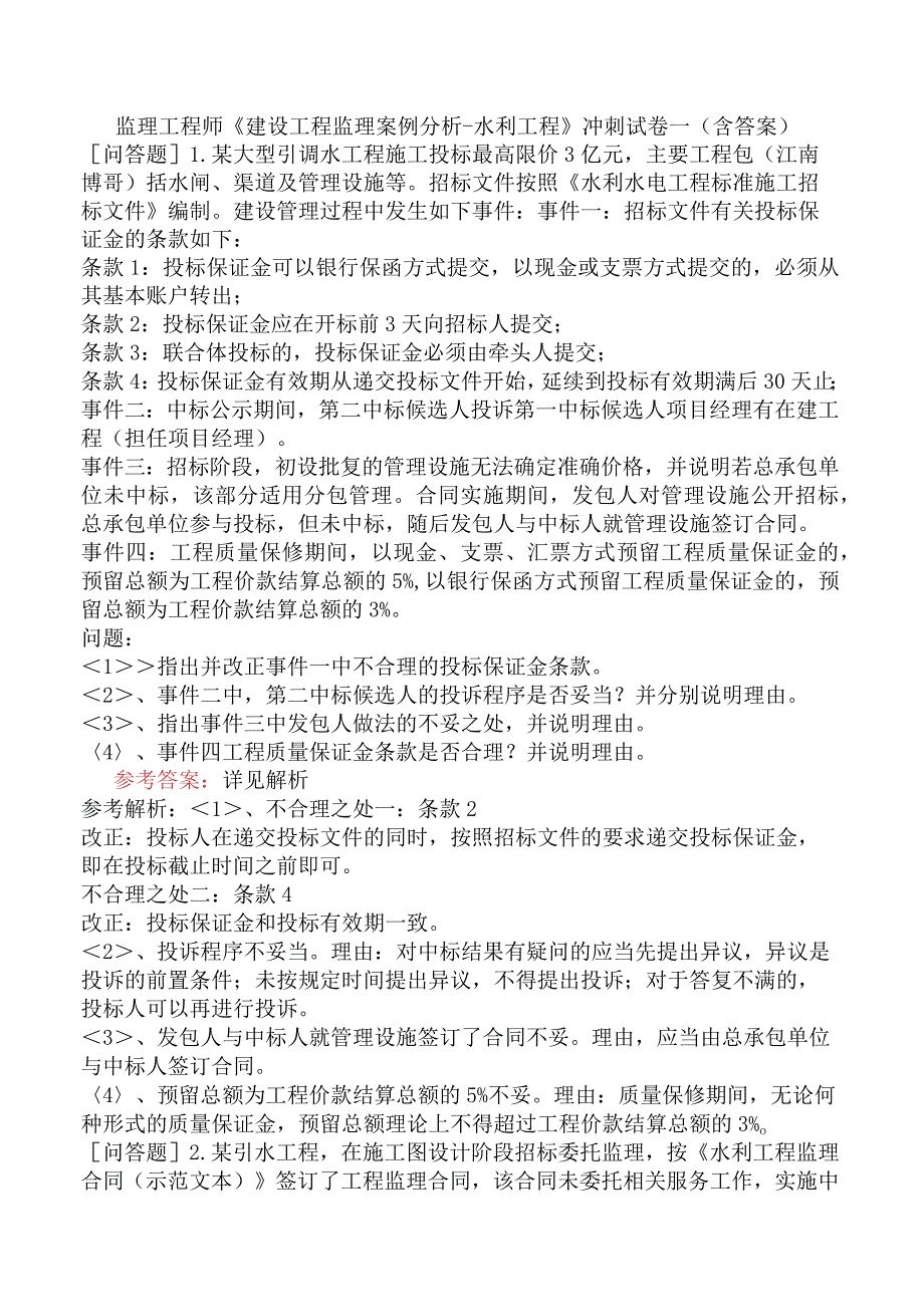 监理工程师《建设工程监理案例分析水利工程》冲刺试卷一含答案.docx_第1页