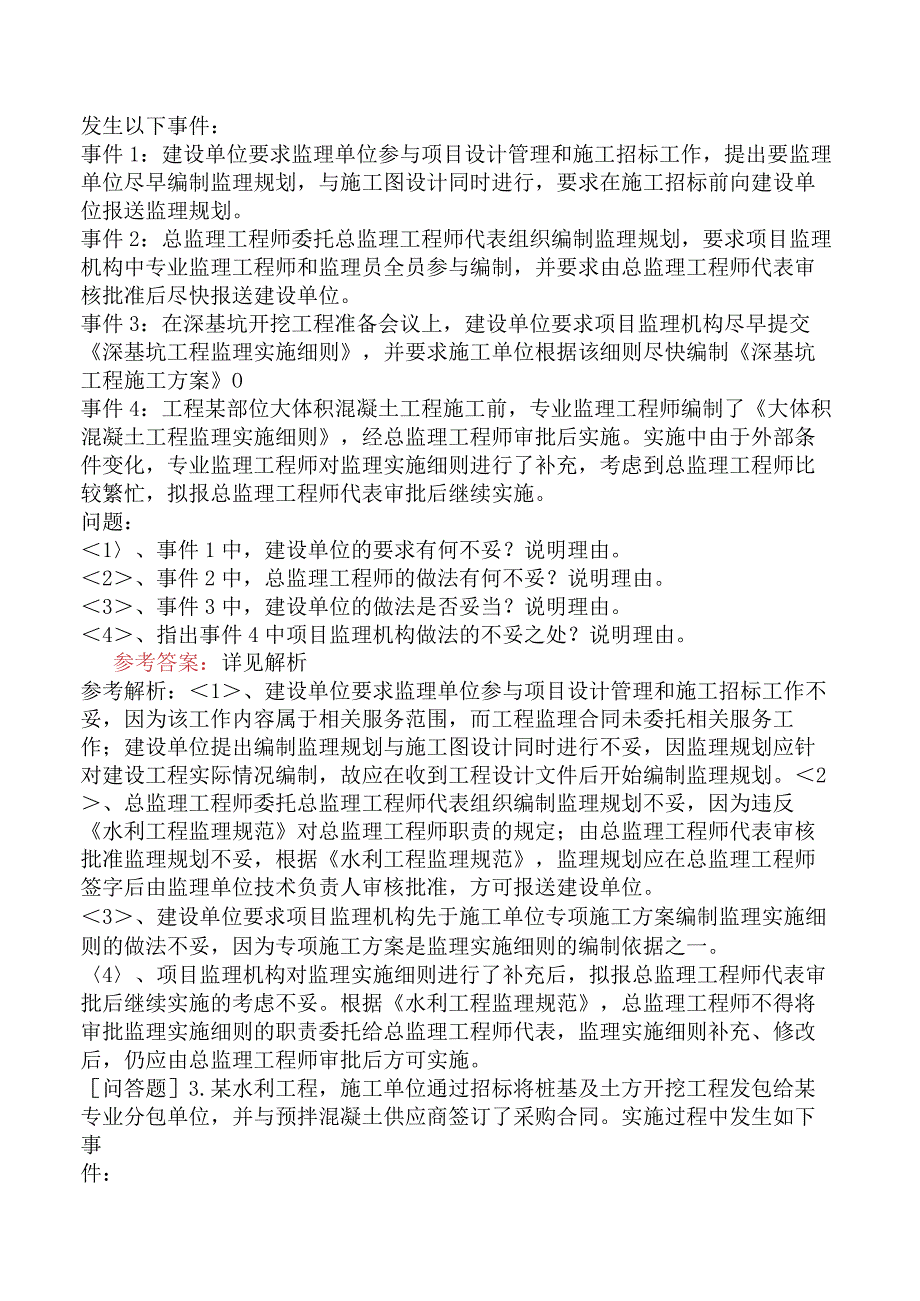 监理工程师《建设工程监理案例分析水利工程》冲刺试卷一含答案.docx_第2页