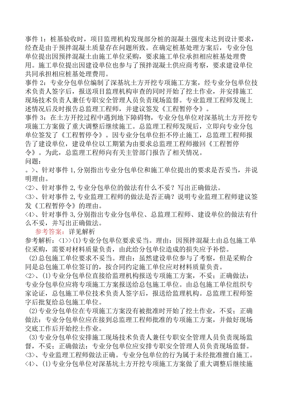 监理工程师《建设工程监理案例分析水利工程》冲刺试卷一含答案.docx_第3页