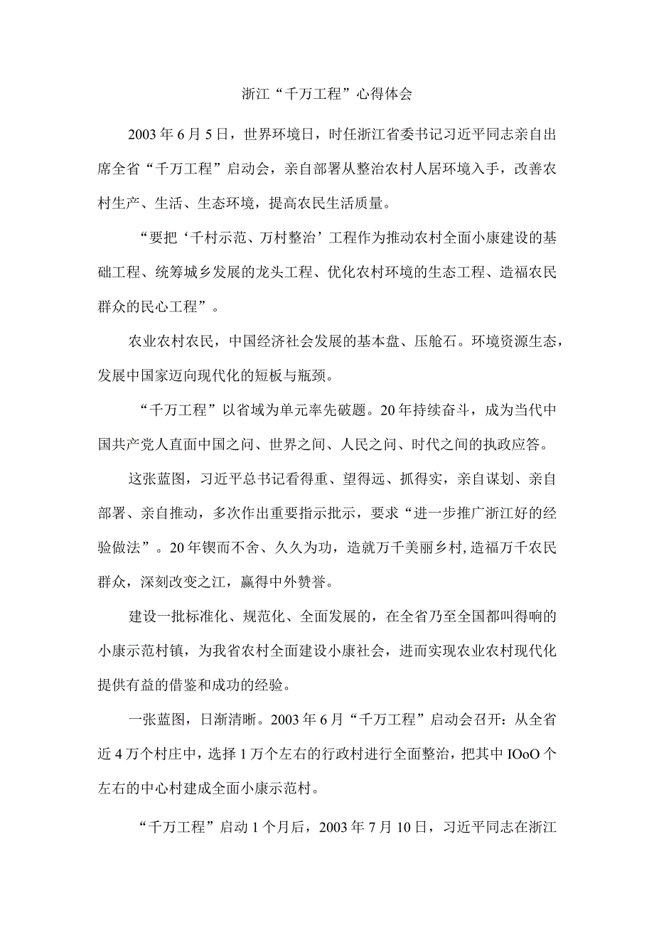 浙江千万工程心得体会.docx_第1页