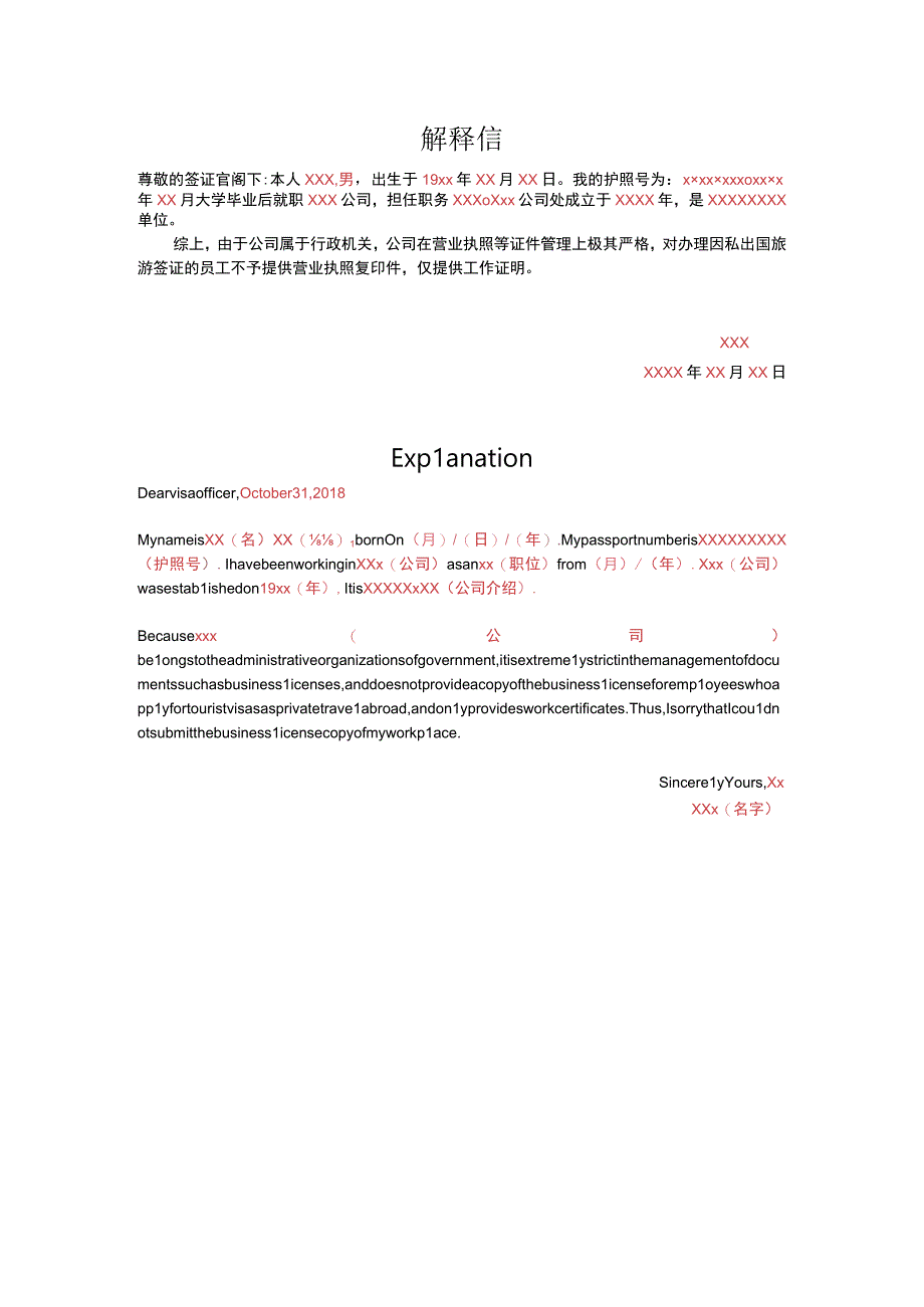 签证营业执照无法提供的解释信模板.docx_第1页