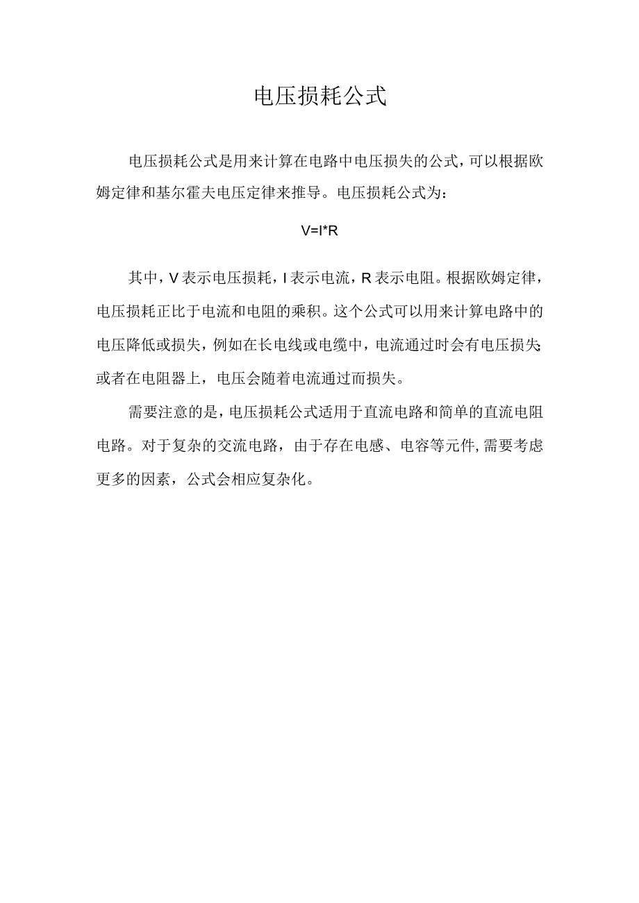 电压损耗公式.docx_第1页