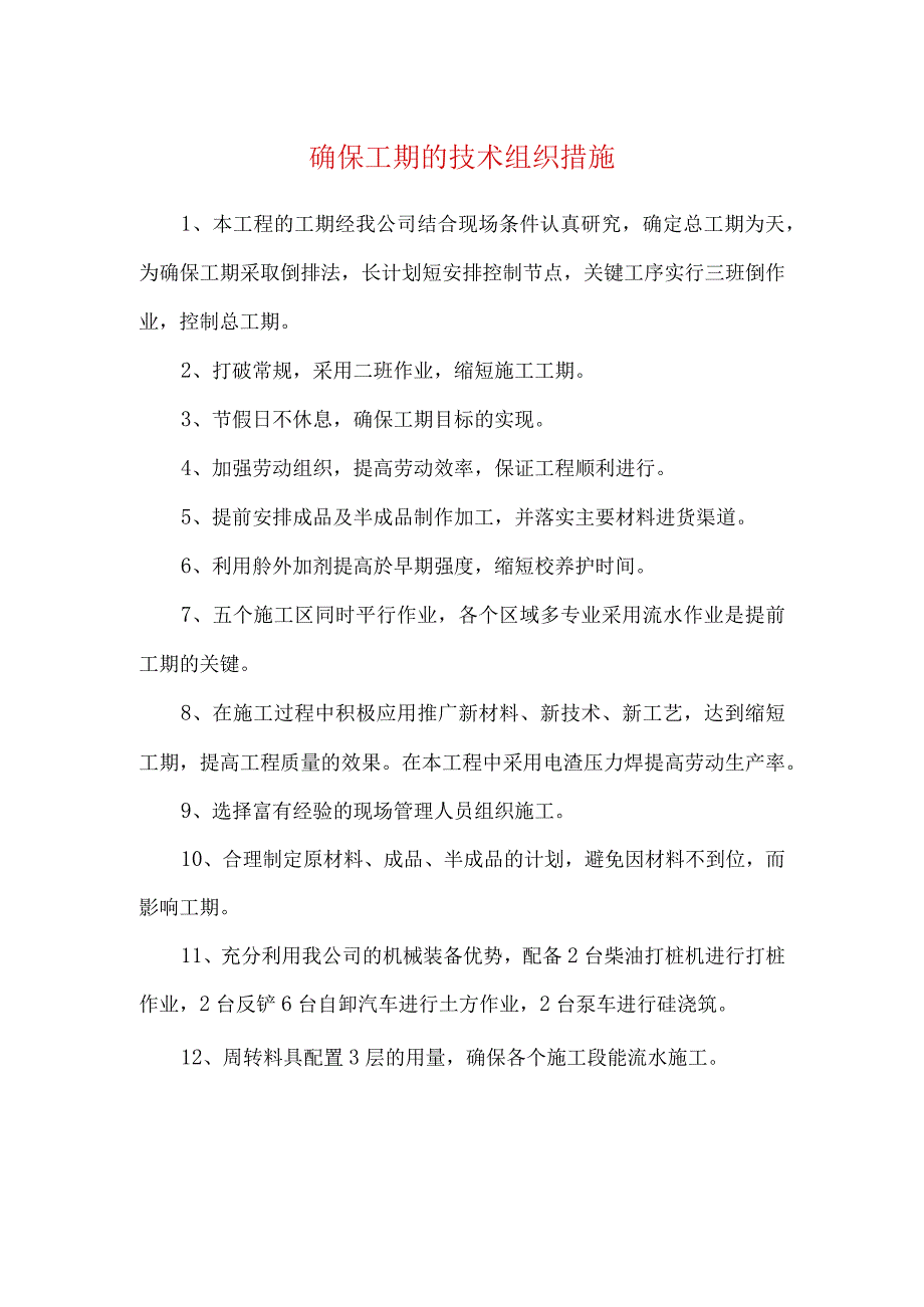 确保工期的技术组织措施.docx_第1页