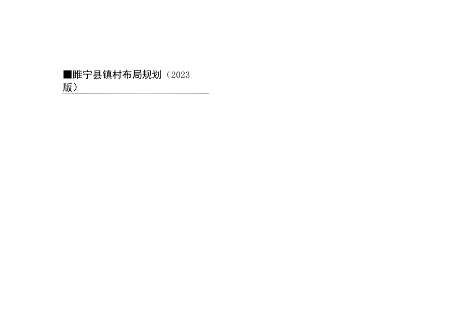 睢宁县镇村布局规划2023版村庄布局现状图.docx_第2页