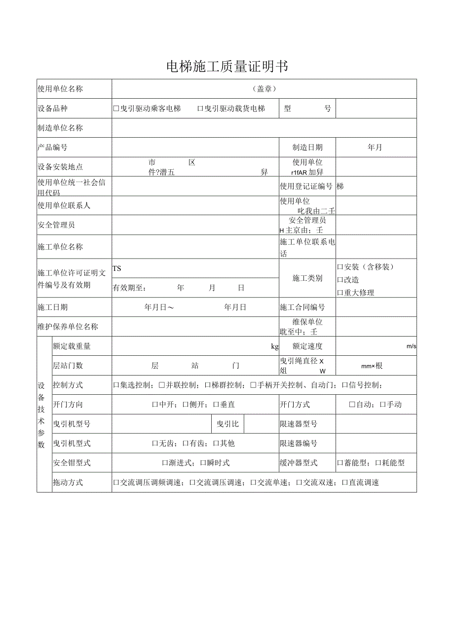 电梯施工质量证明书.docx_第1页