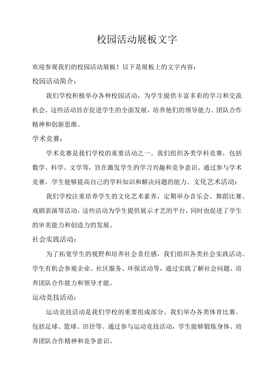 校园活动展板文字.docx_第1页