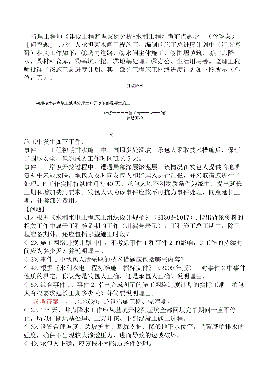 监理工程师《建设工程监理案例分析水利工程》考前点题卷一含答案.docx_第1页