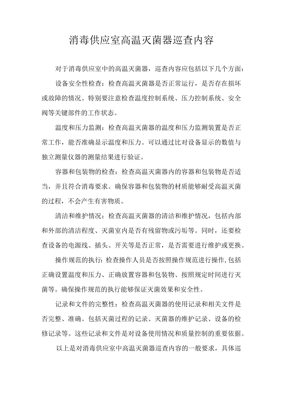 消毒供应室高温灭菌器巡查内容.docx_第1页