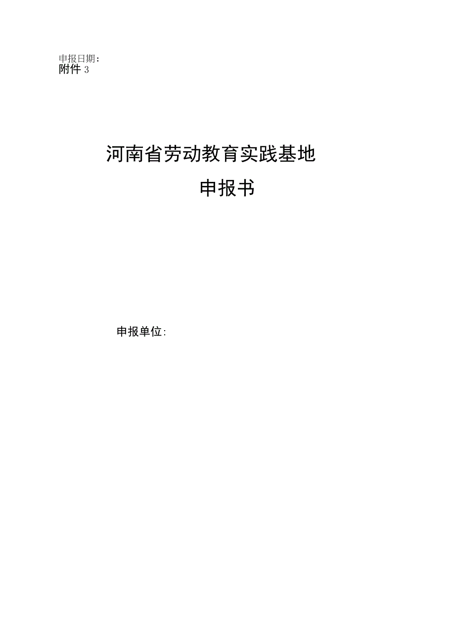 河南省劳动教育实践基地申报书.docx_第1页