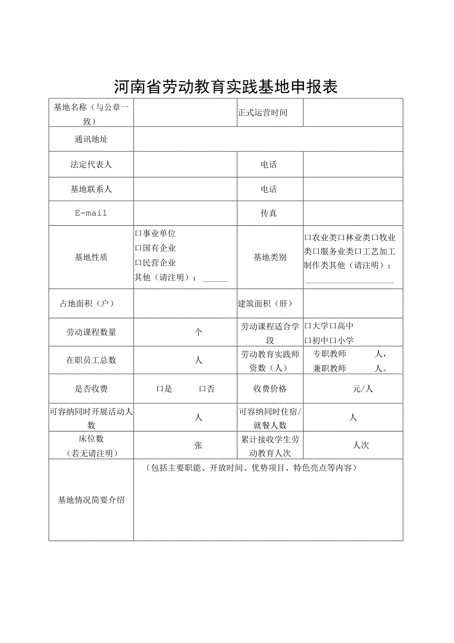 河南省劳动教育实践基地申报书.docx_第3页