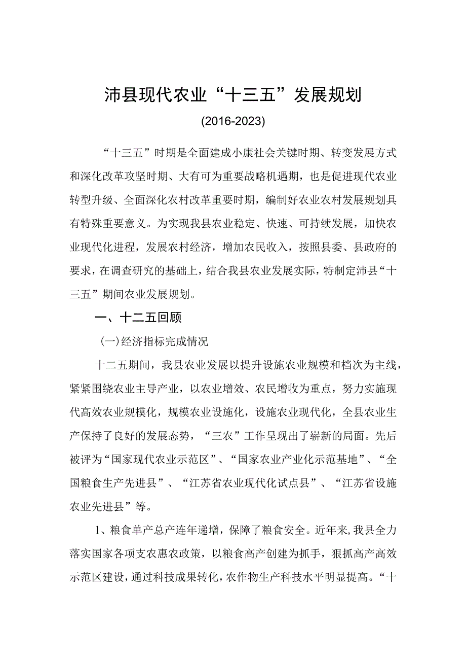 沛县现代农业十三五发展规划.docx_第1页