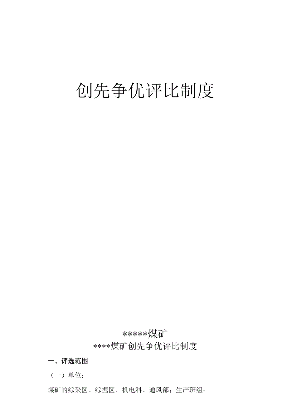 煤矿创先争优评比制度BZH.docx_第1页